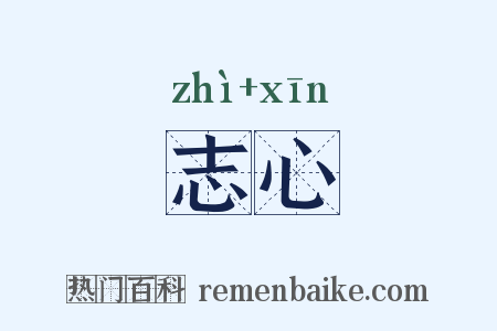 志心是什么意思的图片